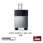 카이저 눈꽃빙수기 IMK-337 렌탈